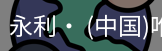 永利官方